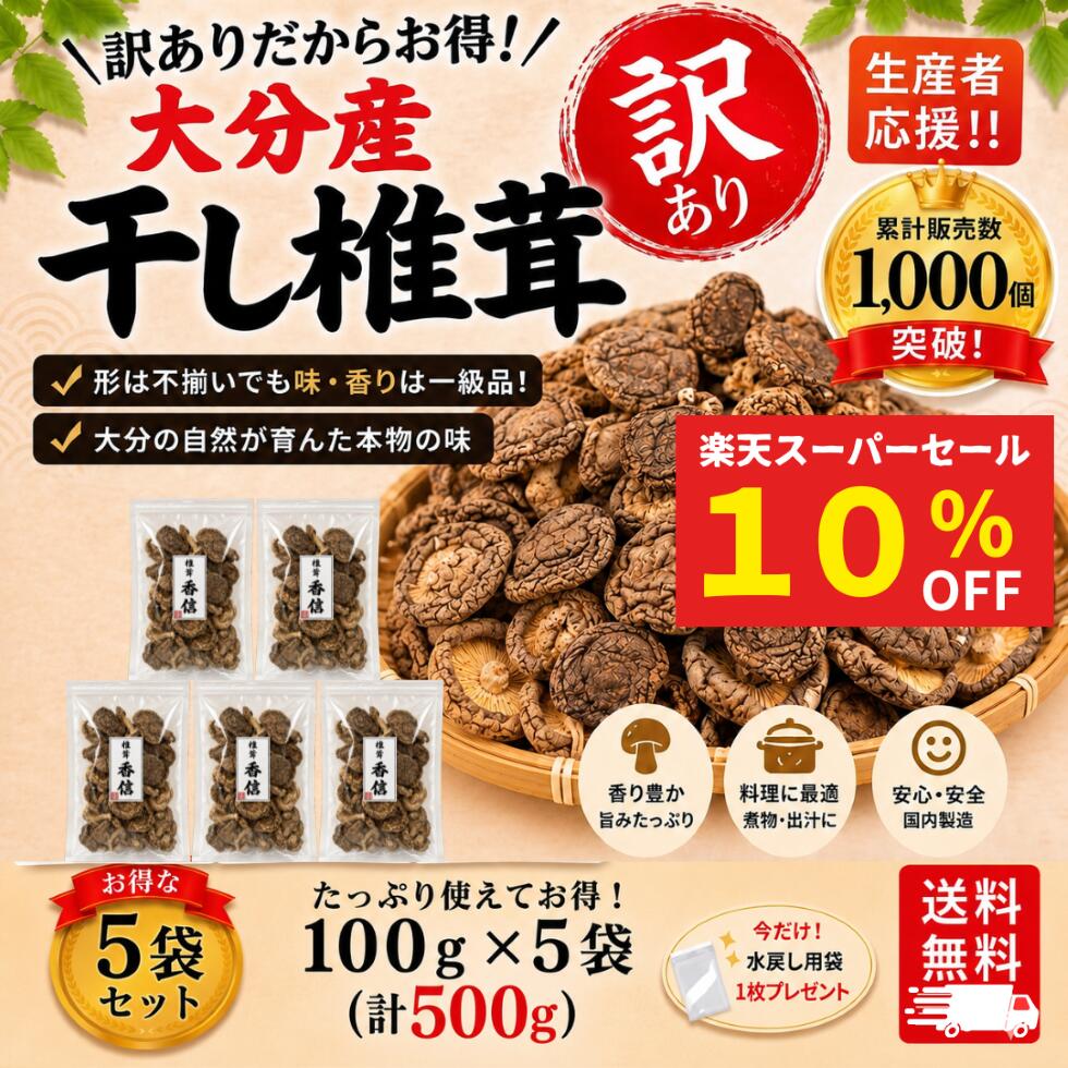【楽天スーパーセール 10％OFF】 【訳あり】干し椎茸 しいたけ問屋メーカー直販価格 産地直送 大分産 菌床 訳あり椎茸 100g×5袋 しいたけ 干ししいたけ 無農薬 訳あり わけあり 不揃い お徳用 送料無料 戻し袋付 産地直送 大分乾物 乾物 国産 健康食材 規格外 出し用