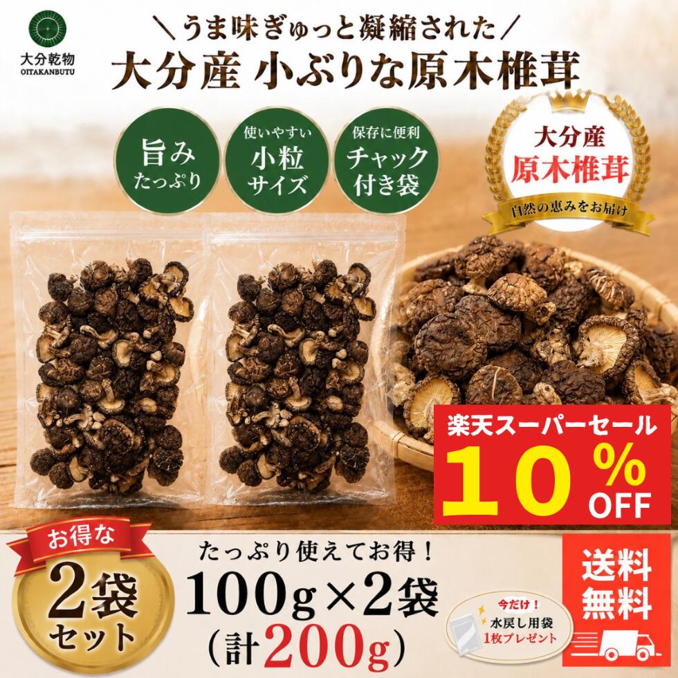 【楽天スーパーセール 10％OFF】 干し椎茸 しいたけ問屋メーカー直販価格 産地直送 大分産 原木 小ぶりな椎茸 100g×2袋 しいたけ 干ししいたけ 無農薬 小ぶり 一口サイズ 徳用 訳あり わけあり 送料無料 戻し袋付 茶碗蒸し 筑前煮 お弁当 大分乾物 乾物 国産 健康食材