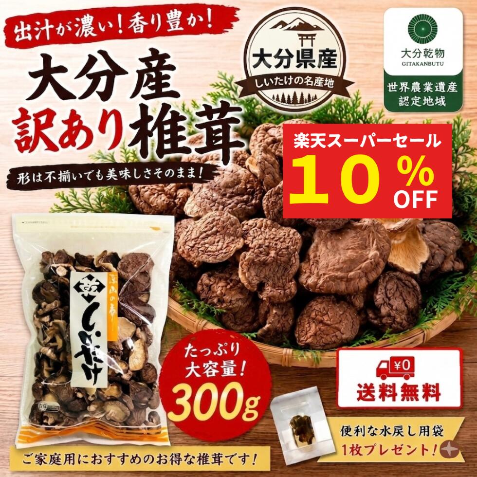 【楽天スーパーセール 10％OFF】 【訳あり】干し椎茸 しいたけ問屋メーカー直販価格 産地直送 大分産 原木 訳あり椎茸 300g しいたけ 干ししいたけ 無農薬 訳あり 訳ありしいたけ 世界農業遺産 お徳用 送料無料 戻し袋付 産地直送 大分乾物 乾物 国産 健康食材