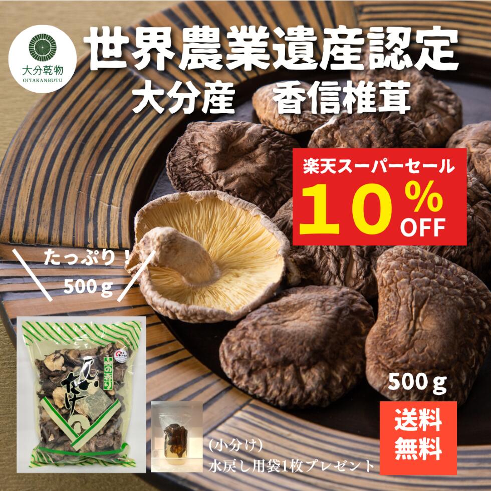 【楽天スーパーセール 10％OFF】 干し椎茸 しいたけ問屋メーカー直販価格 産地直送 大分産 原木 こうしん椎茸 500g しいたけ 干ししいたけ 無農薬 世界農業遺産 こだわり 業務用 送料無料 産地直送 大分乾物 乾物 国産 大容量 健康食材