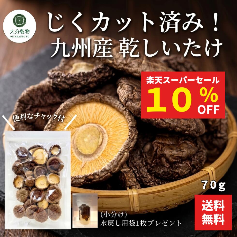 楽天市場】九州産 干ししいたけの通販