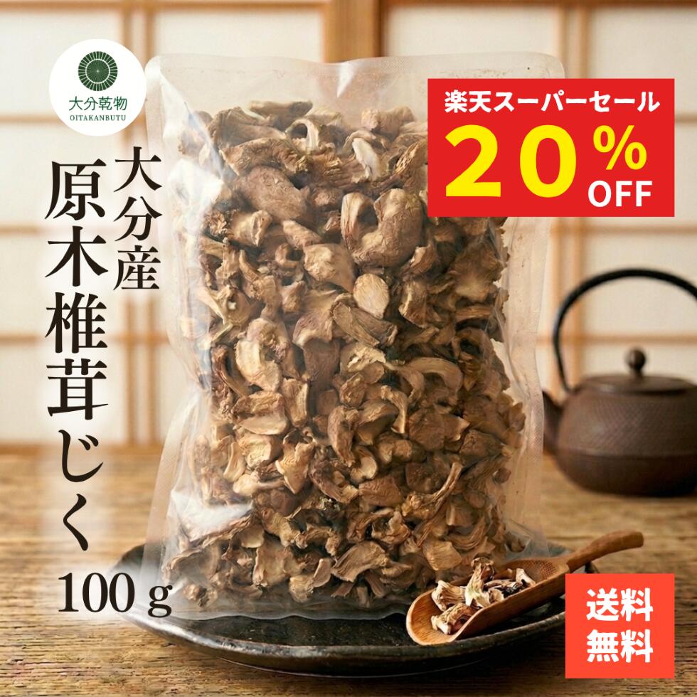 【楽天スーパーセール 20％OFF】 しいたけ問屋メーカー直販価格 産地直送 大分産 原木 しいたけじく 100g しいたけ 干ししいたけ 無農薬 世界農業遺産 送料無料 産地直送 大分乾物 乾物 国産