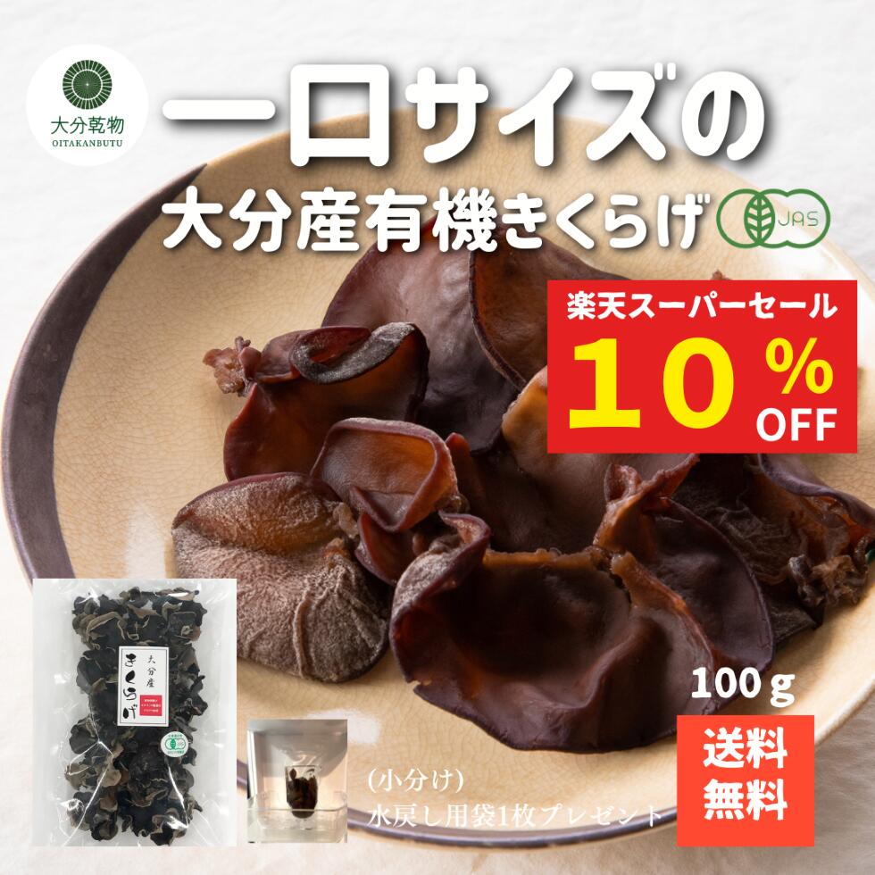 【楽天スーパーセール 10％OFF】 生産者直販価格 産地直送 大分産 有機 一口サイズ きくらげ 100g 有機栽培 無農薬 オーガニック きくらげ有機 肉厚 戻し袋付 送料無料 産地直送 大分乾物 乾物 国産 小サイズ 健康食材