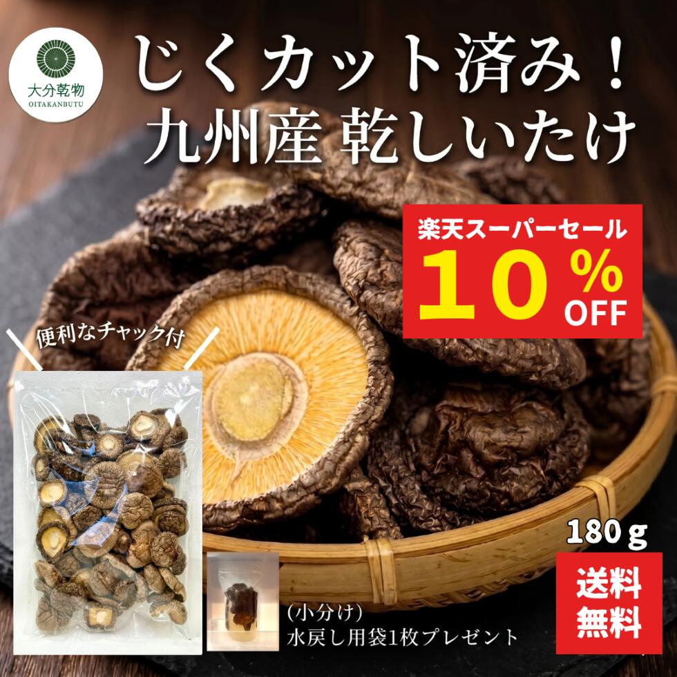 【楽天スーパーセール 10％OFF】 干し椎茸 しいたけ問屋メーカー直販価格 産地直送 九州産 菌床 じくカット済み 180g チャック袋 しいたけ 椎茸 干ししいたけ 送料無料 無農薬 戻し袋付 大分乾物 乾物 国産 健康食材 出し用（楽天・大分乾物　楽天市場店）