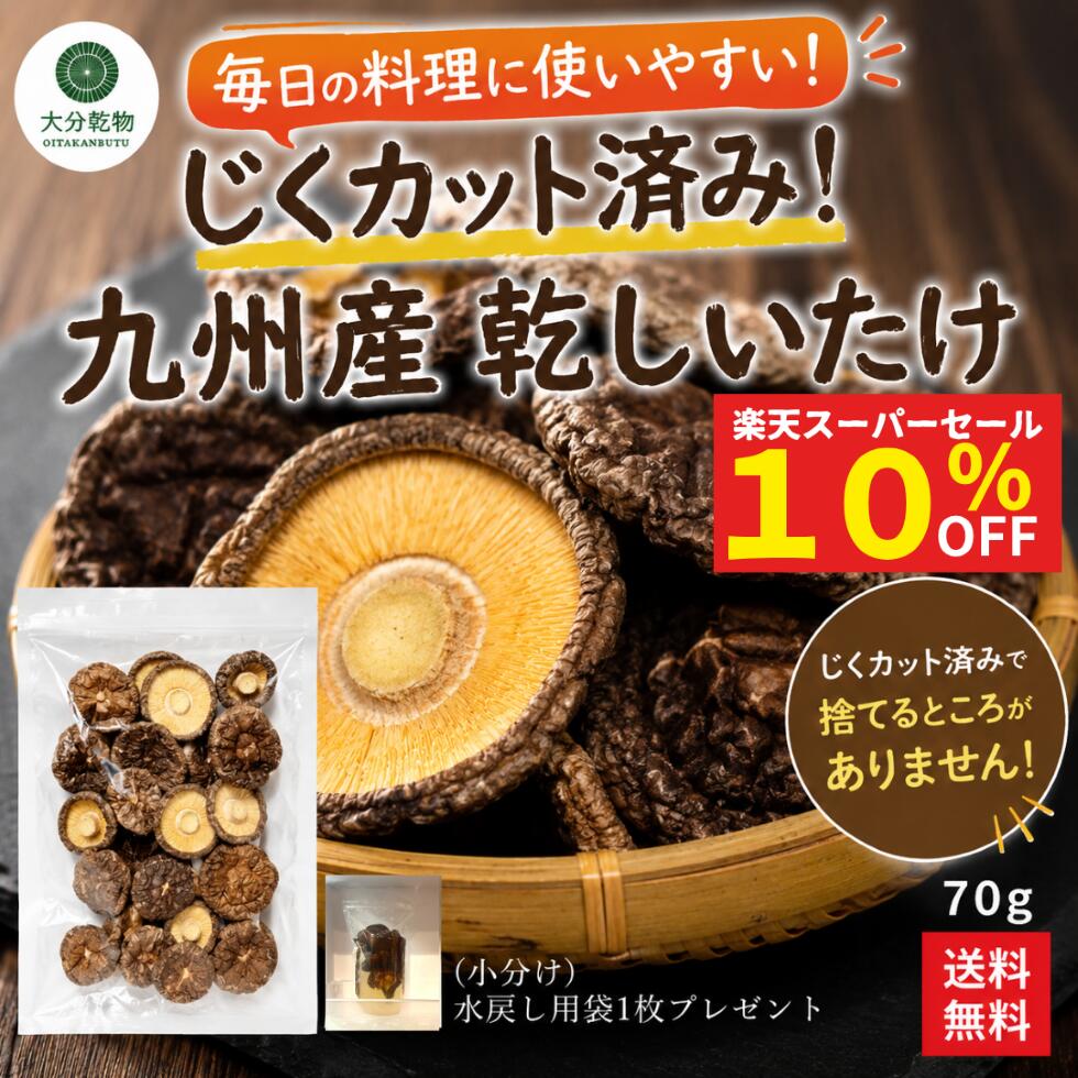 楽天市場】九州産 干ししいたけの通販