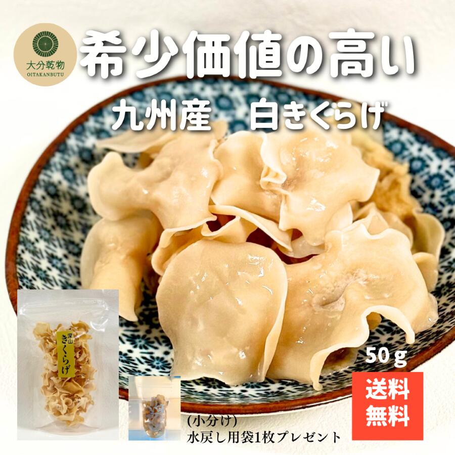 生産者直販価格 産地直送 九州産 白きくらげ 50g 無農薬 きくらげ 肉厚 戻し袋付 送料無料 産地直送 大分乾物 乾物 国産 健康食材(4)
