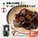 生産者直販価格 産地直送 大分産 有機 一口サイズ きくらげ 300g 有機栽培 無農薬 オーガニック きくらげ有機 肉厚 戻し袋付 送料無料 産地直送 大分乾...