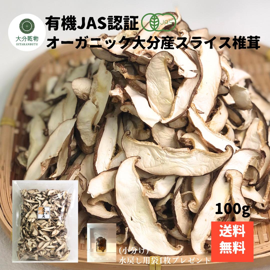 生産者直販価格 産地直送 大分産 有機 スライス椎茸 100g 菌床しいたけ しいたけ 干し椎茸 干ししいたけ 有機栽培 無農薬 オーガニック 戻し袋付 送料無...