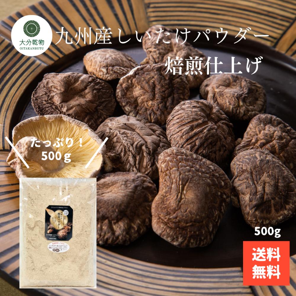 しいたけ問屋メーカー直販価格 産地直送 九州産 原木 しいたけパウダー 焙煎仕上げ 500g 粉末しいたけ しいたけ粉末 しいたけ 干し椎茸 干ししいたけ パウダー 万能調味料 送料無料 熱処理 大分乾物 大容量 業務用 乾物 国産