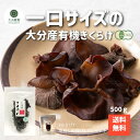 生産者直販価格 産地直送 大分産 有機 一口サイズ きくらげ 500g 有機栽培 無農薬 オーガニック きくらげ有機 肉厚 送料無料 産地直送 大分乾物 乾物 国産 小サイズ 大容量 業務用 健康食材