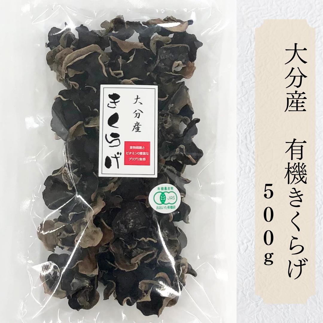 生産者直販価格 産地直送 大分産 有機 一口サイズ きくらげ 500g 有機栽培 無農薬 ...
