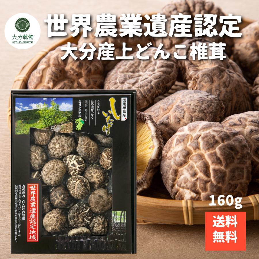 しいたけ問屋メーカー直販価格 産地直送 大分産 原木 どんこ椎茸ギフト 160g しいたけ 干し椎茸 干ししいたけ しいたけギフト 椎茸ギフト 肉厚 包装あり のしあり 世界農業遺産 大分乾物 送料無料 産地直送 国産 ギフト お中元 お歳暮