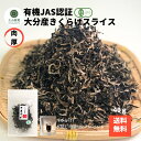 【1000円ポッキリ】 生産者直販価格 産地直送 大分産 有機 きくらげスライス 40g 有機栽培 無農薬 オーガニック 肉厚 戻し袋付 送料無料 きくらげ きくらげ有機 産地直送 大分乾物 乾物 国産 健康食材
