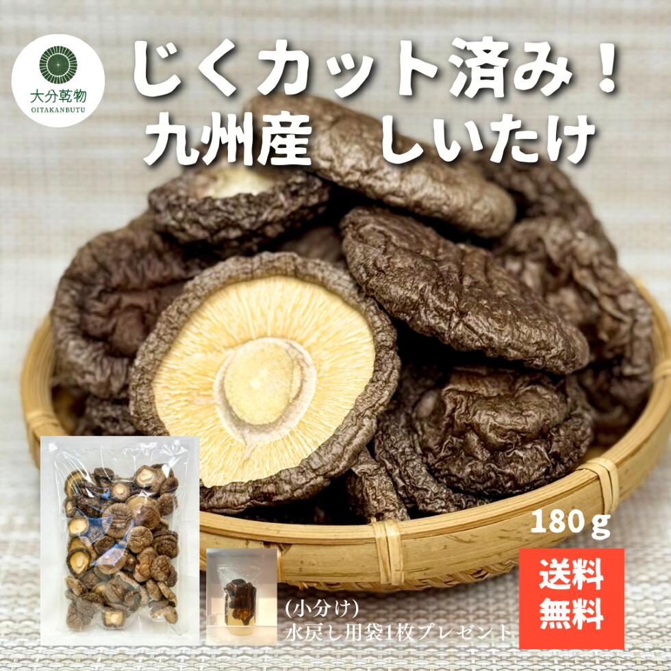 しいたけ問屋メーカー直販価格 産地直送 干し椎茸 九州産 菌床 じくカット済み 180g チャック袋 しいた..