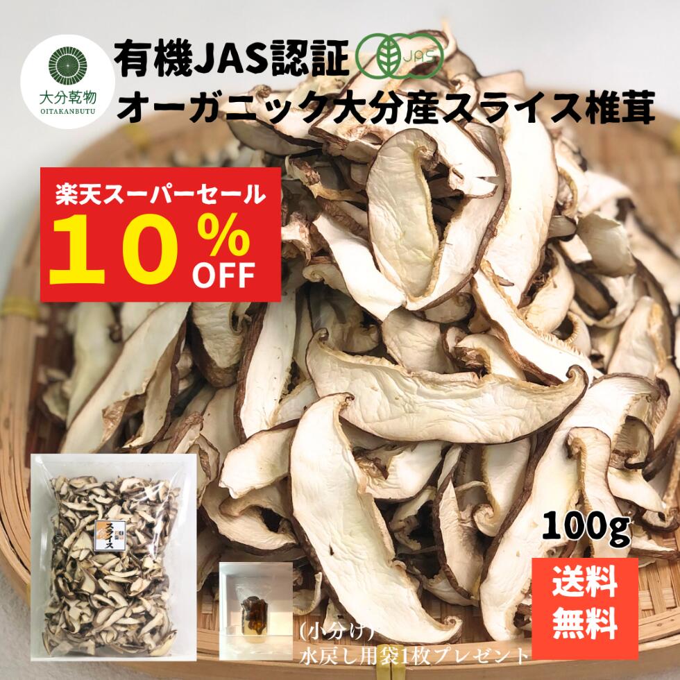 【楽天スーパーセール 10％OFF】 生産者直販価格 産地直送 大分産 有機 スライス椎茸 100g 菌床しいたけ しいたけ 干し椎茸 干ししいたけ 有機栽培 無農薬 オーガニック 戻し袋付 送料無料 産地直送 大分乾物 乾物 国産 健康食材