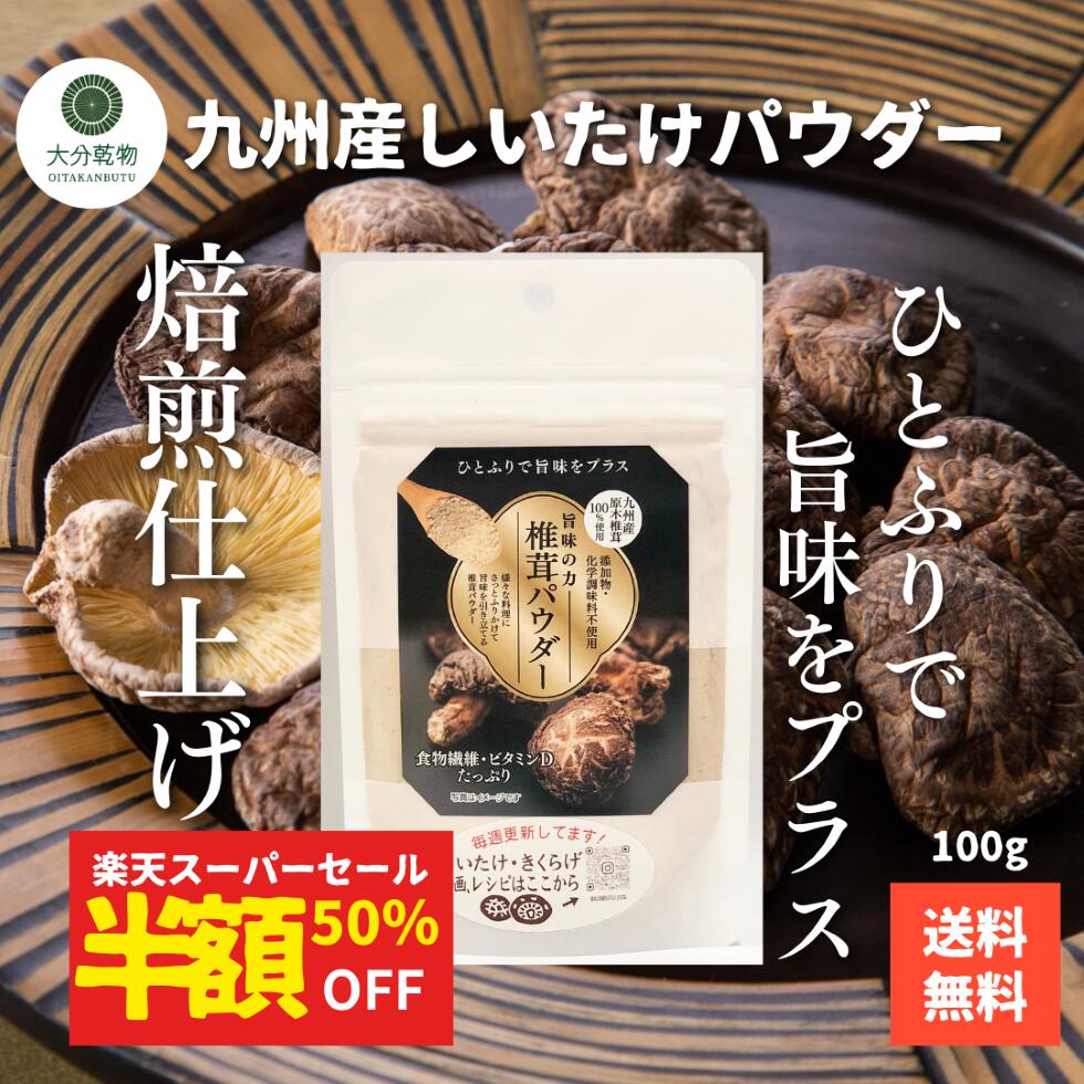 【楽天スーパーセール 半額！！ 50％OFF】 しいたけ問屋メーカー直販価格 産地直送 九州産 原木 しいたけパウダー 焙煎仕上げ 100g 粉末しいたけ しいたけ粉末 しいたけ 干ししいたけ パウダー 万能調味料 送料無料 熱処理 大分乾物 乾物 国産 食物繊維 ビタミンD