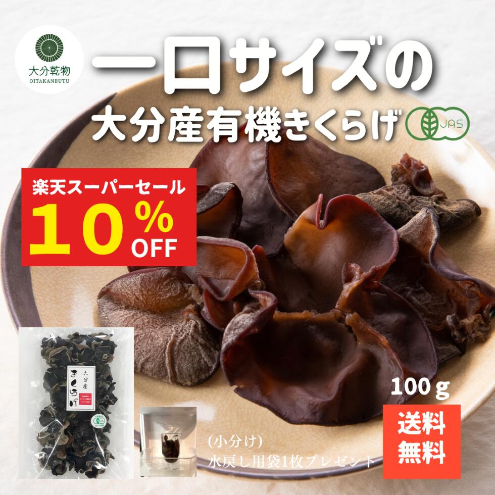 【楽天スーパーセール 10％OFF】 生産者直販価格 産地直送 大分産 有機 一口サイズ きくらげ 100g 有機栽培 無農薬 オーガニック きくらげ有機 肉厚 戻し袋付 送料無料 産地直送 大分乾物 乾物 国産 小サイズ 健康食材
