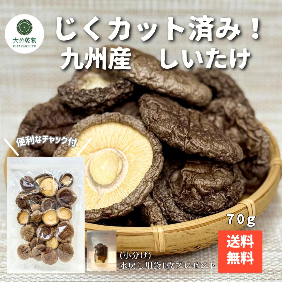 しいたけ問屋メーカー直販価格 産地直送 干し椎茸 九州産 菌床 じくカット済み 70g チャック袋  ...