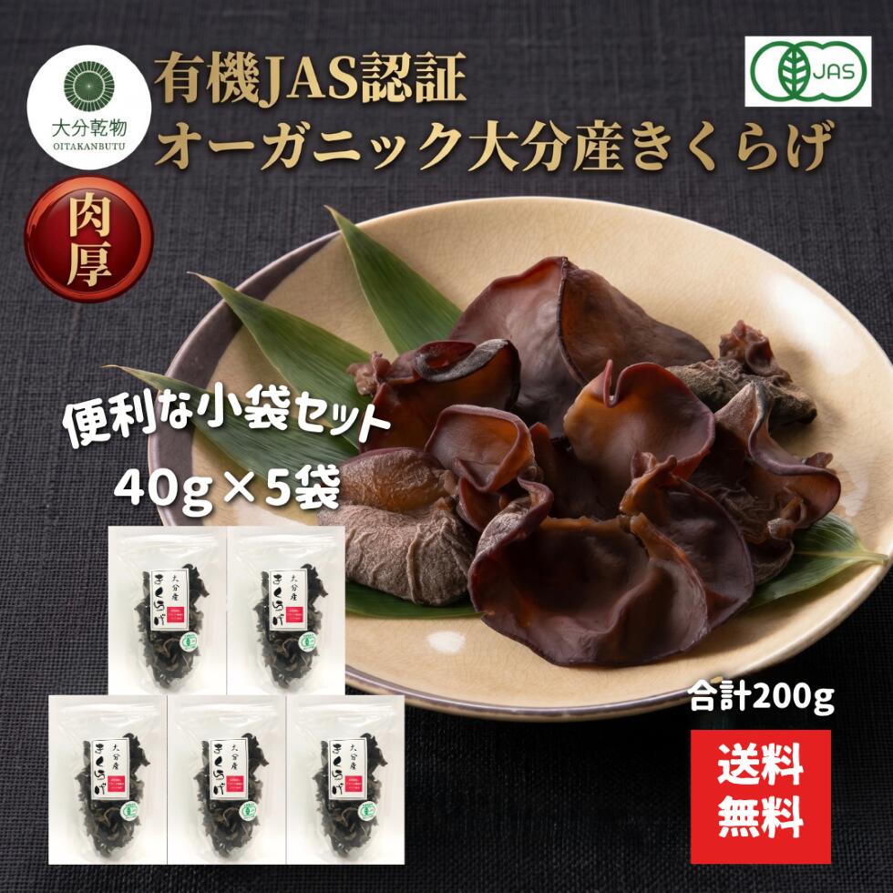 Other - 生産者直販価格 産地直送 大分産 有機 きくらげ 40g×5袋 有機栽培 無農薬 オーガニック きくらげ有機 肉厚 戻し袋付 セット商品 送料無料 産地直送 大分乾物 乾物 国産 健康食材