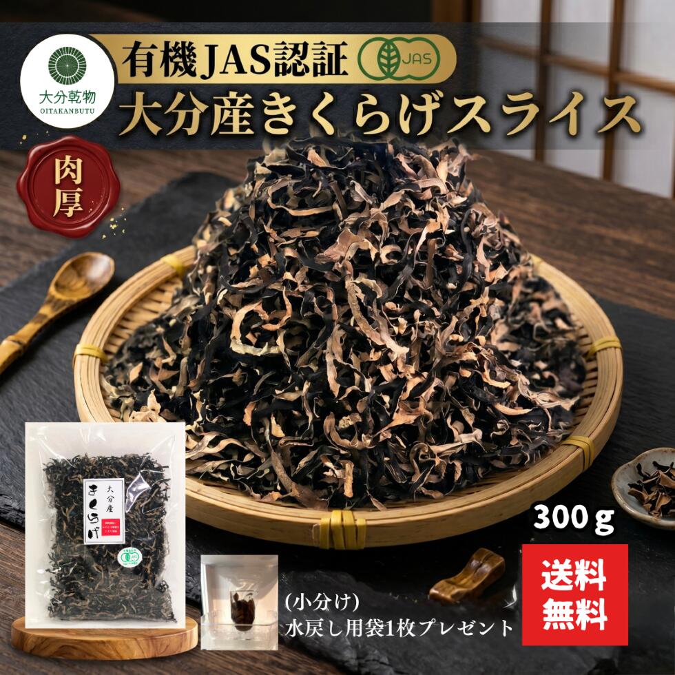 生産者直販価格 産地直送 大分産 有機 きくらげスライス 300g 有機栽培 無農薬 オーガニック きくらげ有機 肉厚 戻し袋付 送料無料 産地直送 大分乾物 乾物 国産 健康食材