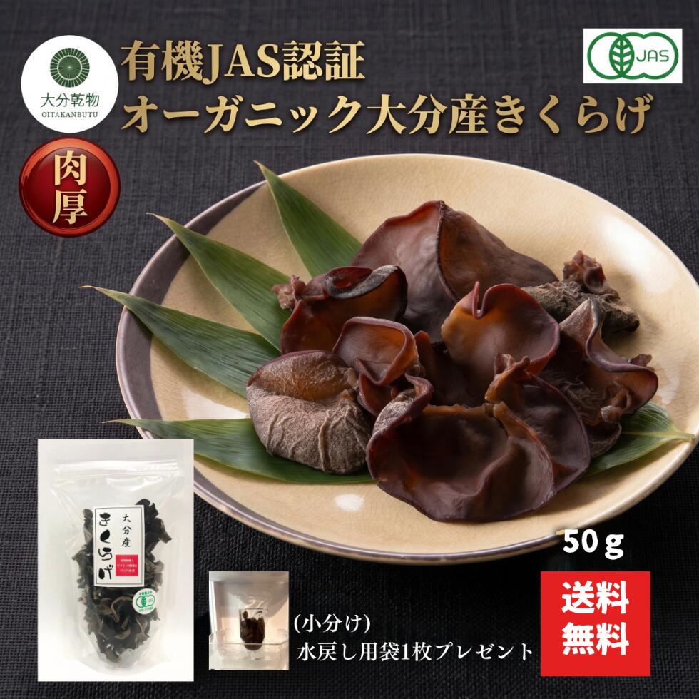 Other - 生産者直販価格 産地直送 大分産 有機 きくらげ 50g 有機栽培 無農薬 オーガニック きくらげ有機 肉厚 戻し袋付 送料無料 産地直送 大分乾物 乾物 国産 健康食材
