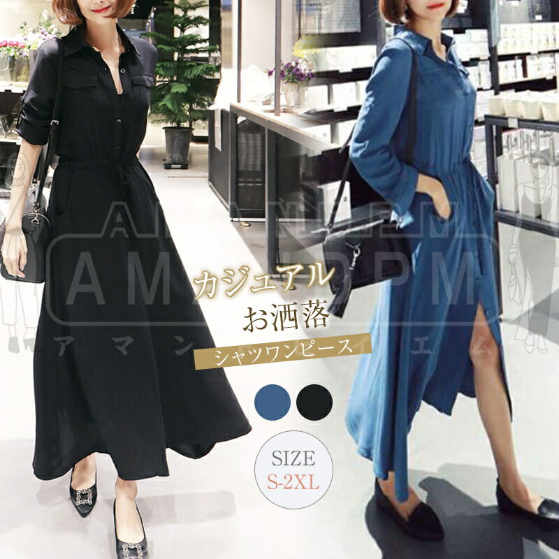樂天商城 - ワンピース レディース きれいめ 春 シャツワンピース ロング マキシ丈 長袖 春 夏 大きいサイズ ウエストマーク ワンピ 着痩せ 体型カバー Aライン ふんわり パーティー 大人 シンプル おしゃれ 可愛い 通勤 お呼ばれ カジュアル 二次会 30代 40代 50代