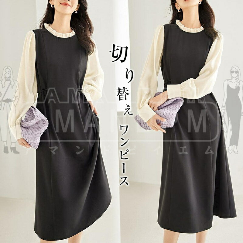 ワンピース レディース きれいめ 春 ロングワンピース マキシワンピース ミモレ丈 切り替え 丸首 異素材 ゆったり 長袖 フォマール 着痩せ ミモレ丈 無地 長袖 Aライン 体型カバー カジュアル 大きいサイズ 上品 無地 大人 春 秋 夏 30代 40代 50代