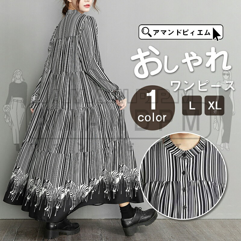 Rakuten - ワンピース 長袖 ロングワンピース 春夏 ゆったり ワンピ ストライプ レディース ワンピース スタンドカラー 前開き プルオーバー 膝下丈ワンピース 膝下丈 通勤 体型カバー 大きいサイズ きれいめ 無地 黒 L XL 20代 30代 40代 OL ママ 母