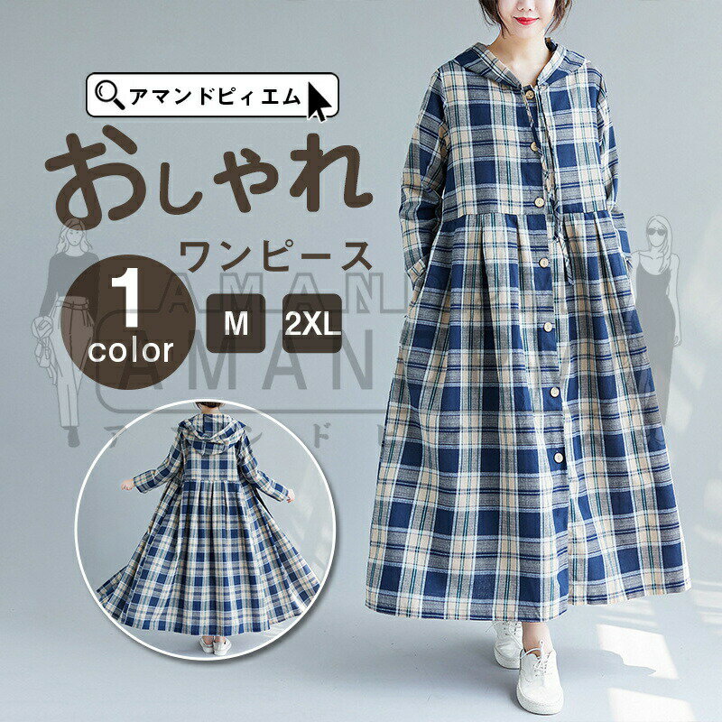 2way シャツワンピース レディース ロング丈 ワンピース チェック柄 ドッキングワンピ ロングシャツ A字 帽子付 ボダン付き 開襟ワンピース 大人 可愛い ミモレ丈 大きいサイズ 秋冬 可愛い 無地 20代 30代 40代 50代 OL ママ 母 着痩せ おしゃれ シンプル