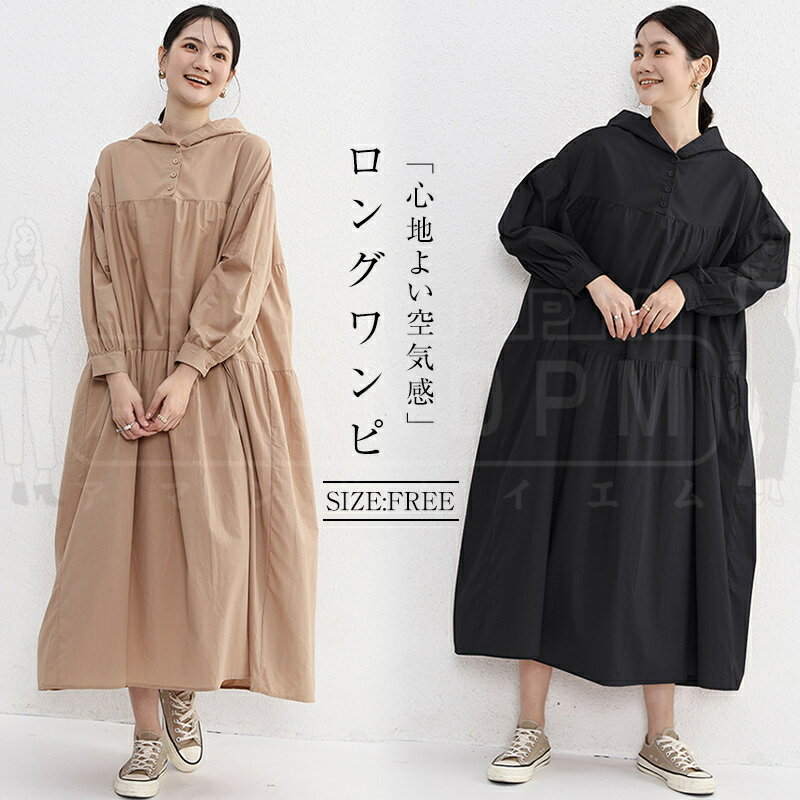 ワンピース 秋 レディース きれいめ ロングワンピース フード 無地ワンピース 長袖 お洒落 体型カバー マキシワンピース 大きいサイズ 透け感 おしゃれ 旅行 大人 上品 OL ゆったり 体型カバー 大人 無地 カジュアル風 可愛い OL ママ 母 通勤 20代 30代 40代 50代