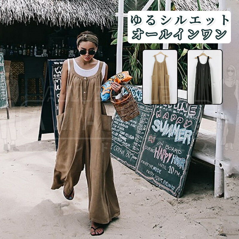 サロペット レディース 夏 カジュアル きれいめ パンツドレス 春 パンツ ワイドパンツ 無地 大人 リネン 綿 つなぎ オールインワン オーバーオール ロングパンツ ロング マキシ ポケット ボトムス ゆったり 体型カバー 脚長 お洒落 大きいサイズ 作業着 30代 40代 50代