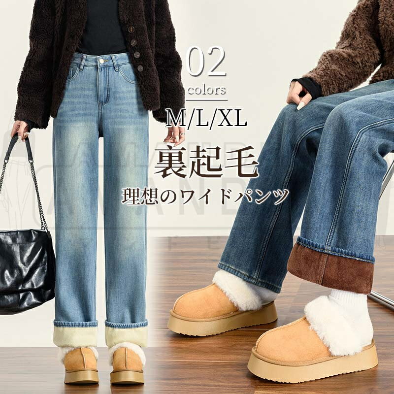Rakuten - 裏ボアパンツ レディース パンツ デニム ジーンズ デニムパンツ 裏シャギー 裏起毛 ワイド ストレート 高身長 低身長 大きいサイズ ストレッチ あったか ゆったり 裏ボア 起毛 ワイド 高身長 低身長 上品 長ズボン おしゃれ 30代 40代 50代