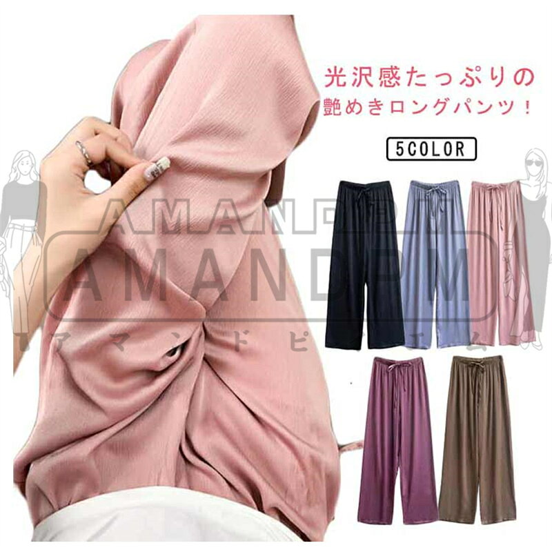 Rakuten - パンツ レディース サテン素材 ワイドパンツ レディース ロングパンツ 薄手 春 夏 秋 ロング丈 イージーパンツ ストレートパンツ 美脚 体型カバー カジュアル ボトムス 無地 薄手 光沢感 きれいめ ウエストゴム 着瘦せ 大人 女性 おしゃれ 涼しい ギフト プレゼント