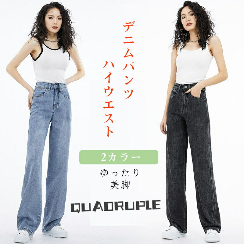 Straight Jeans - 送料無料 デニムパンツ ジーンズ レディース オシャレ きれいめ ストレート はき心地が選べる ワイドパンツ ロングパンツ 美脚 デニム 足長ジーンズ ハイウエストデニム 春 夏 ゆったり