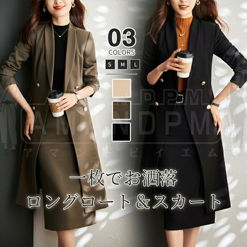 セットアップ レディース フォーマル きれいめ カジュアル スカートスーツ ロングコート トレンチコート 春 秋 冬 秋冬 OL 長袖 オフィス 通勤 ビジネス...