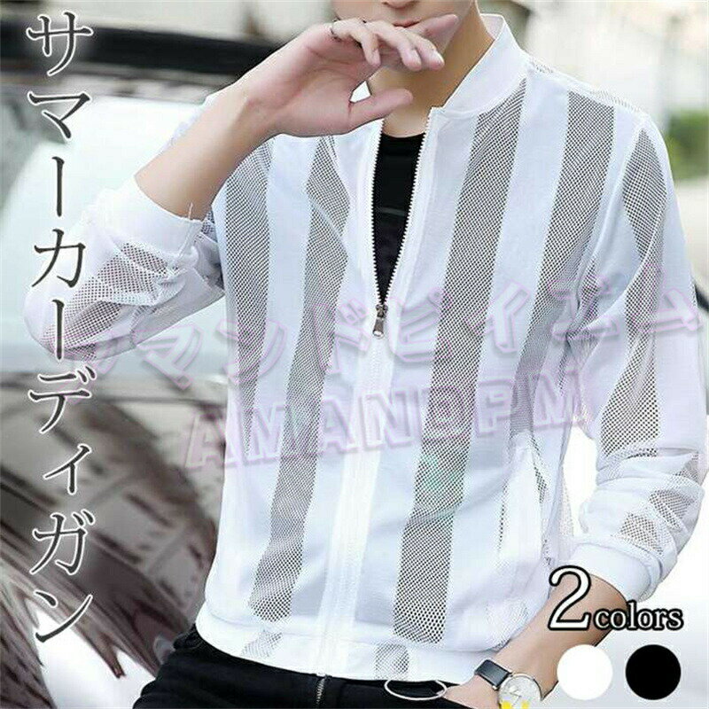 サマーカーディガン メンズ ストライプ 切り替え ライトアウター 夏 春 薄い 薄手 冷感 涼しい 日焼け対策 冷房対策 UV対策 ジャケット ゴルフ ブルゾン アウター 長袖 メッシュ編み カジュアル おしゃれ
