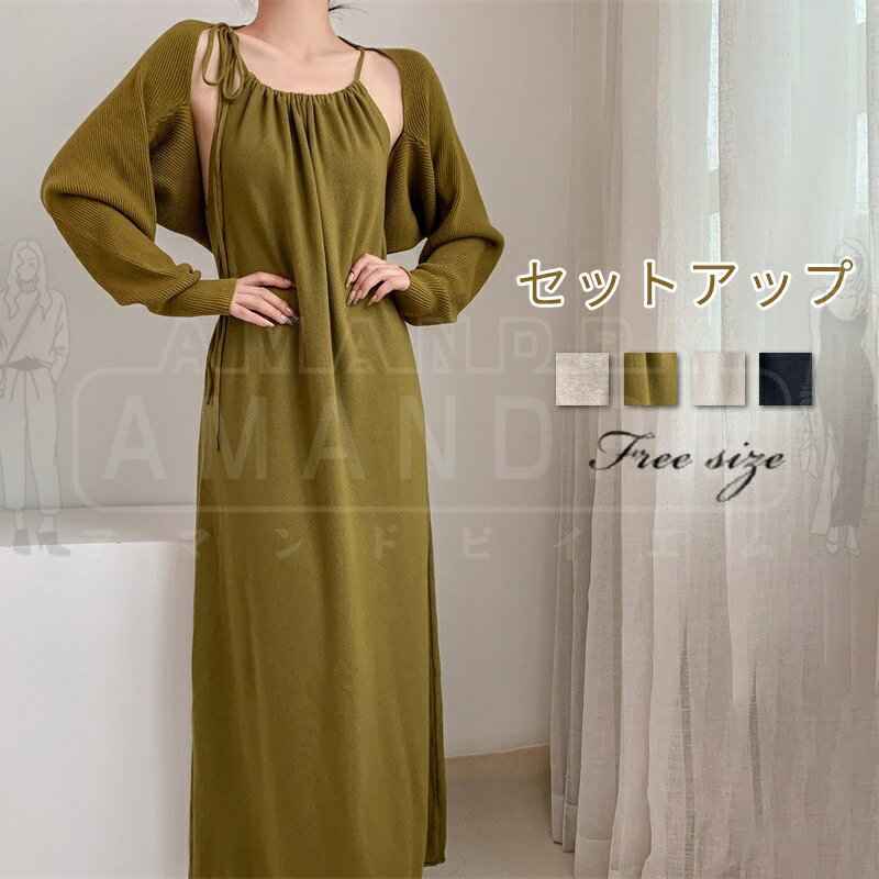 セットアップ レディース ニットワンピース ショール 2点セット ニット キャミソール ワンピース コート プルオーバー 上下セット Uネック カジュアル 長袖...