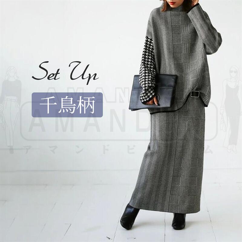 千鳥柄 セットアップ レディース カジュアル きれいめ 春 秋 冬 秋冬 上下セット ニット セーター 2点..