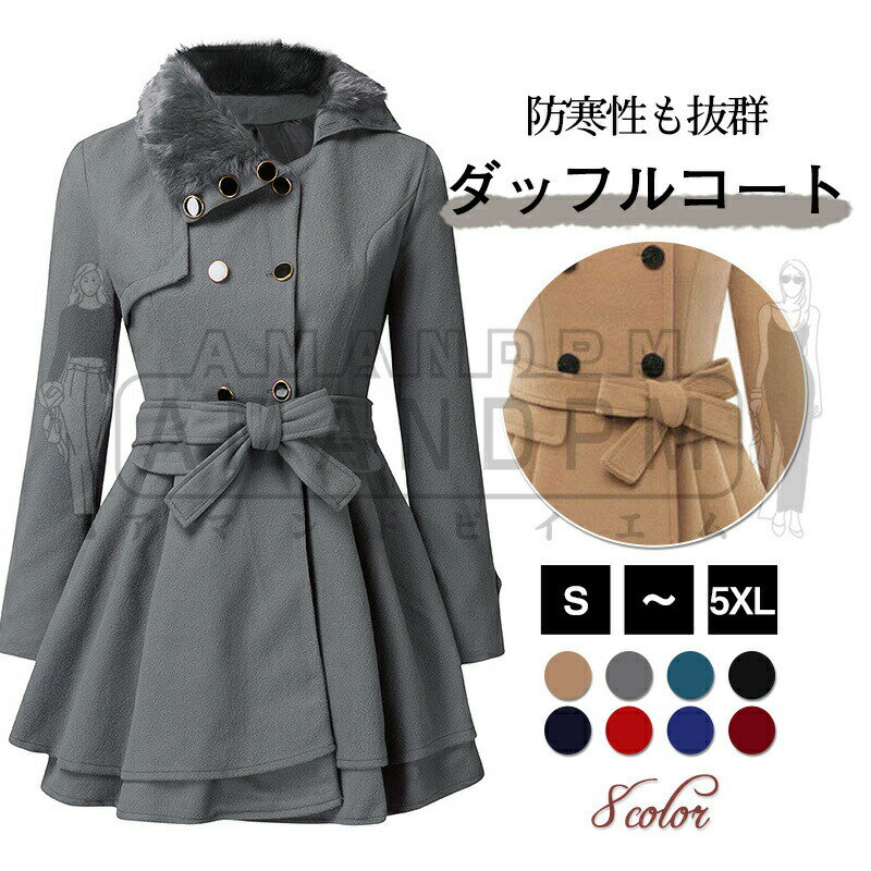「楽天スーパーSALE」 ダブルボタン ラシャコート レディース ロング Aライン 長袖 トレンチコート ファー付き ベルト付き 防寒アウター 修身 秋 冬 春 暖かい 保温 着痩せ 春秋冬 通勤 OL 20代 30代 40代 50代