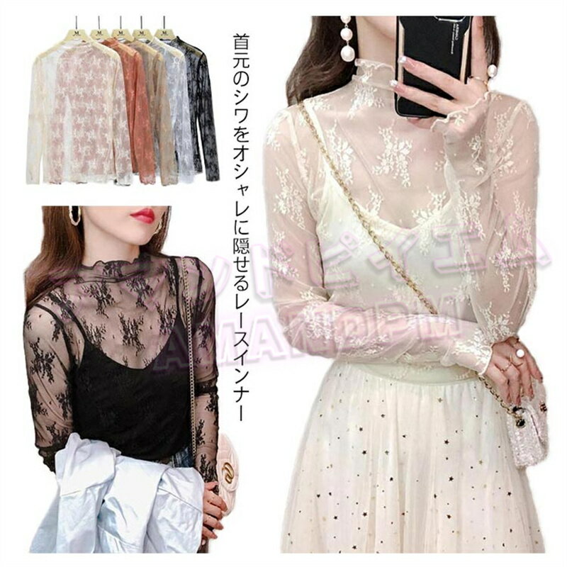 「楽天スーパーSALE」 レースインナー インナーレース レディース チュール 透明 花柄 シースルー インナー 伸縮性 透け 薄い セクシー 春 秋 夏 ブラック ベージュ ホワイト ブラウン くすみピンク ハイネック レース インナー(4)