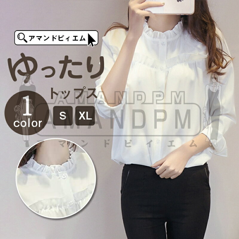 Rakuten - シャツ ブラウス レディース フリル 白シャツ トップス 長袖 秋 冬 フリルネック 大人 可愛い オフィス 通勤 OL 通学 カジュアル おしゃれ 着痩せ 普段着 フォーマル 20代30代40代 春 秋