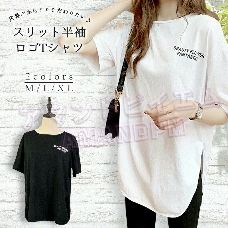Rakuten - スリット Tシャツ レディース 半袖 おしゃれ トップス ロゴT カットソー プリント ゆったり 大きいサイズ 体型カバー カジュアル 部屋着 シンプル こなれ感 白 黒 大人 女性