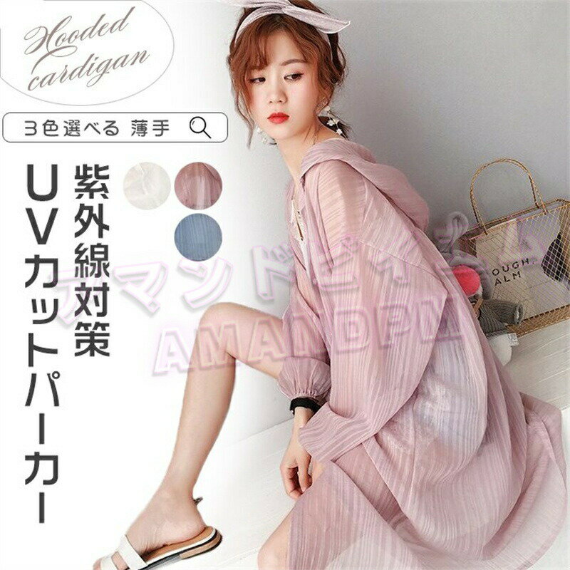 Rakuten - UVカット パーカー レディース UV ゴルフ カーディガン 夏 ロング 羽織 薄手 UVカット カーディガン レディース 長袖 ゆったり 大きいサイズ 無地 体型カバー 通勤 通学 フード付き シースルー UV対策 紫外線対策 シンプル OL