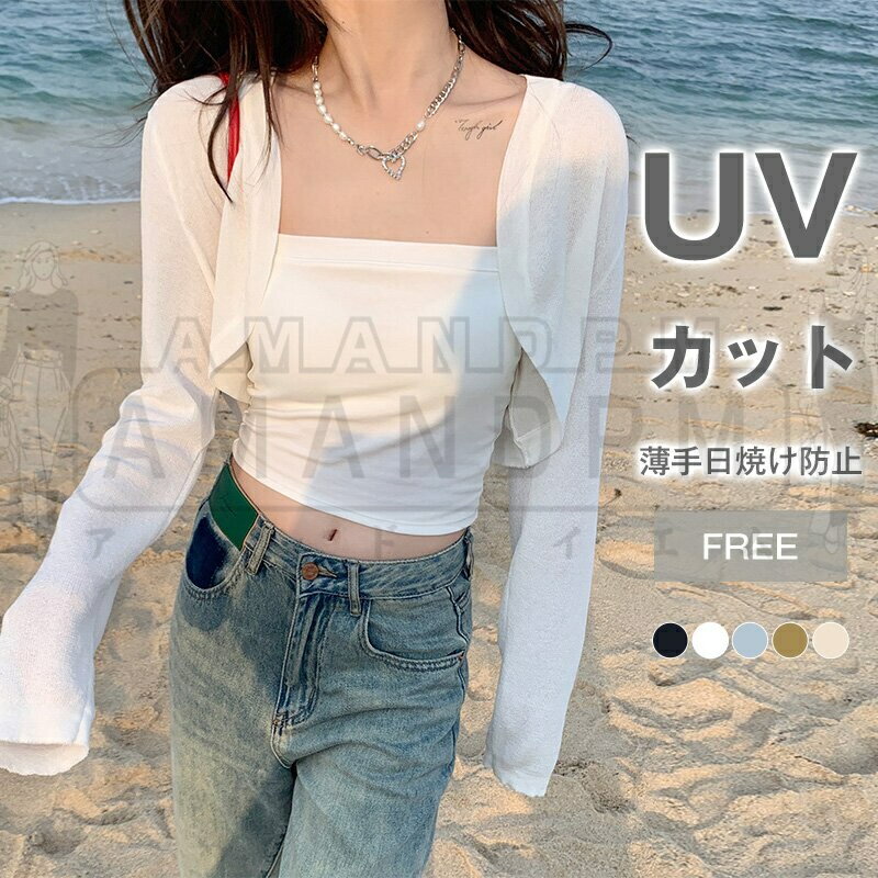 カーディガン 薄手 ショート丈 レディース 春夏 薄手 夏用 夏 サマーニット 長袖 羽織り UV UVカット ボレロカーディガン きれいめ 春 日焼け防止 冷房対策 無地 オフィス ゆったり 大きいサイズ カジュアル 通勤 通学 体型カバー 軽量 トップス 30代 40代 50代