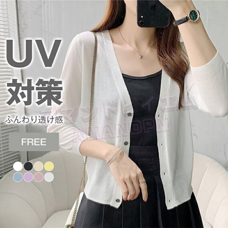 カーディガン レディース 夏用 春夏 夏 シアー 長袖 UV UVカット シアー 日焼け防止 アウター トップス サマー 冷房対策 薄手 ボレロ ゆったり 七分袖 大きいサイズ 無地 冷感 涼しい オフィス ショート 韓国 30代 40代 50代
