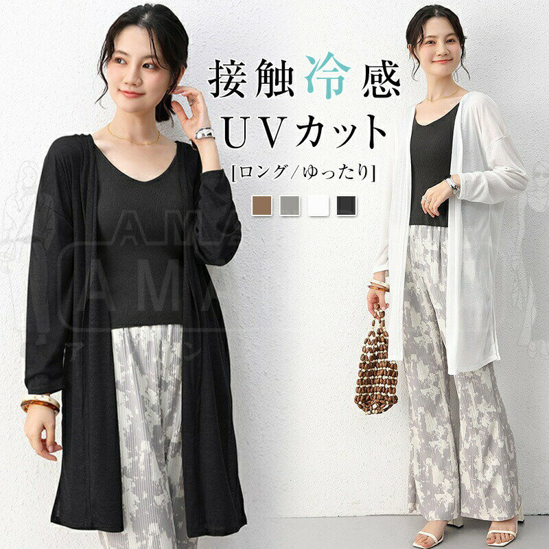 「楽天スーパーSALE」 カーディガン レディース ひんやり UVカット 夏 紫外線対策 サマー ロングカーディガン vネック 長袖 薄手 シア..