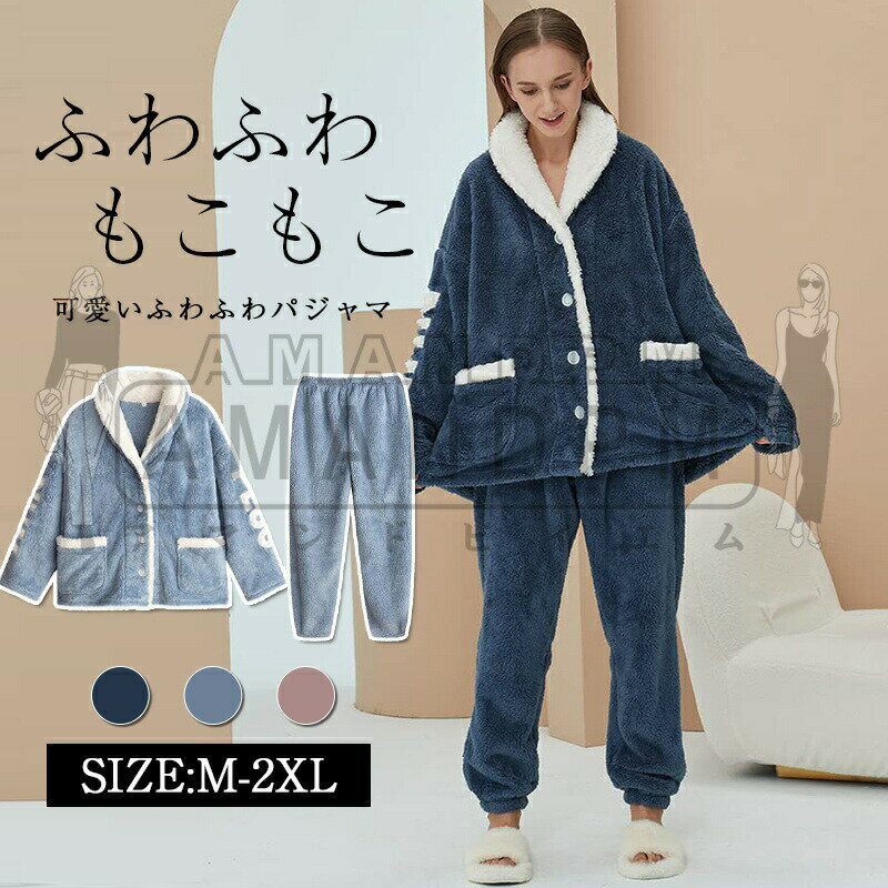 乐天商城 - 長袖 ルームウェア 上下セット レディース ゆったりパジャマ もこもこ 部屋着 前開き 寢巻き Vネック 可愛い 秋冬 大きいサイズ 可愛い 秋冬 大きいサイズ 20代 30代 40代 50代