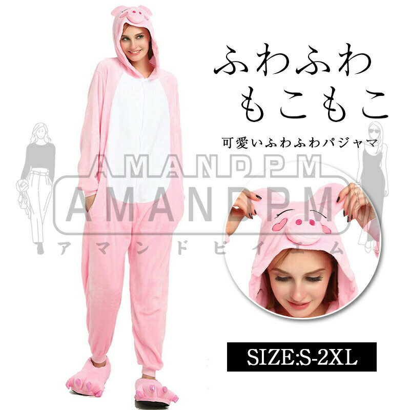 男女兼用 動物 パジャマ 着ぐるみ レディース メンズ もこもこ ルームウェア ハロウィン 衣装 可愛い 部屋着 防寒 フード付 あったか ふわもこ 秋冬 寝巻き 大きいサイズ 豚 さめ ブラック ピンク 衣装 S-3L 可愛い 秋冬 大きいサイズ 20代 30代 40代 50代