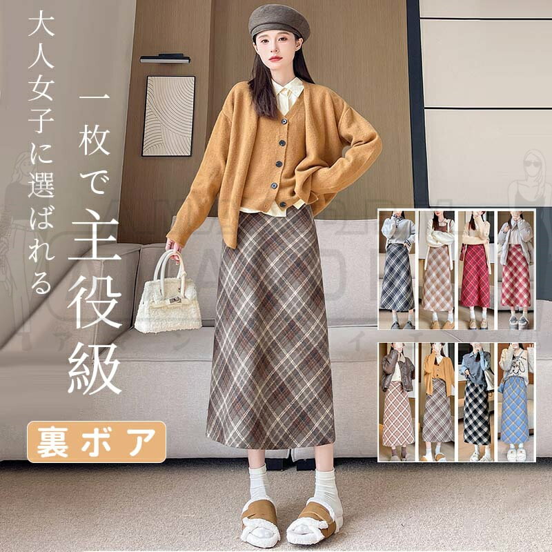 Rakuten - スカート レディース 50代 秋 冬 秋冬 裏ボア 裏起毛 カジュアル きれいめ ロングスカート 秋服 ハイウエスト 冬服 ロング マキシ もこもこ 厚手 マキシ丈 Aライン チェック フレアスカート ボトムス ゆったり 体型カバー 裏ボア 起毛 レトロ 暖かい 防寒 オフィス 30代 40代