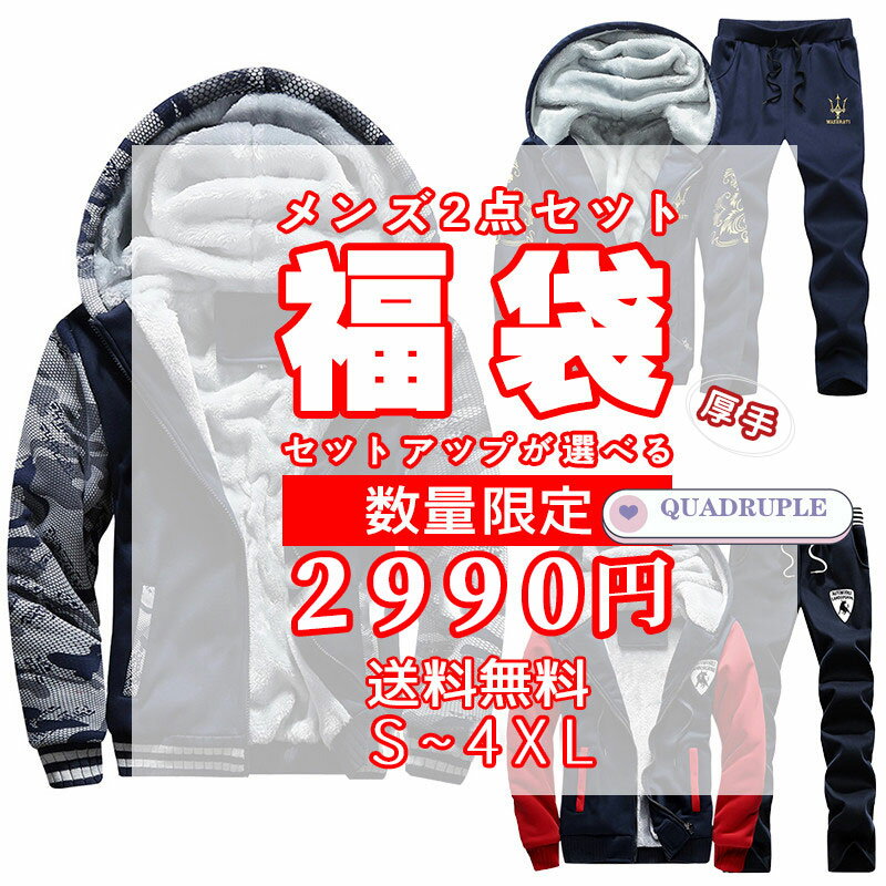 【2025福袋】【裏ボア】QUADRUPLE 福袋 2025厚手 裏有り メンズ メンズ2点セット アウター ボトムス お得 数量限定 送料無料 2990円 S...